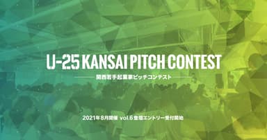 U-25 kansai pitch contest vol.6