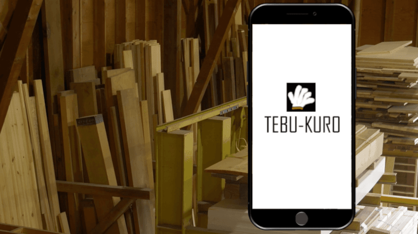 建築のもったいないとDIYの困ったを解決するアプリ
『TEBU-KURO』の動画広告が7月より配信スタート！
サービス利用料が15％に変更！よりご利用し易い料金に！