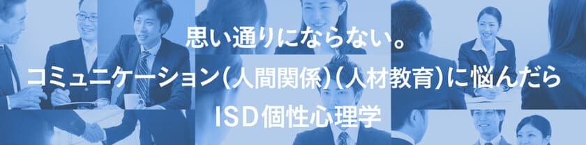 誕生日から自分の魅力や才能を知り、相手の強みを活かす、
コミュニケーション事業を中心とした一般社団法人事業を展開する
株式会社アイエスディーマネージメントISO27001認証を取得