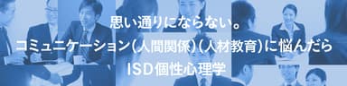 ISD個性心理学協会