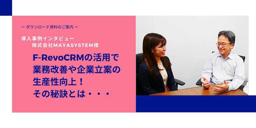 シンキングリードが提供する
コールセンター問い合わせ管理システム「F-RevoCRM」　
株式会社MAYA SYSTEM様での導入事例を公開