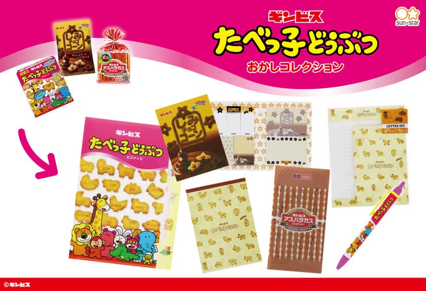 みんな大好き『ギンビス』お菓子のコラボ文具＆雑貨が登場！
かわいいパッケージデザインで6月下旬より順次展開