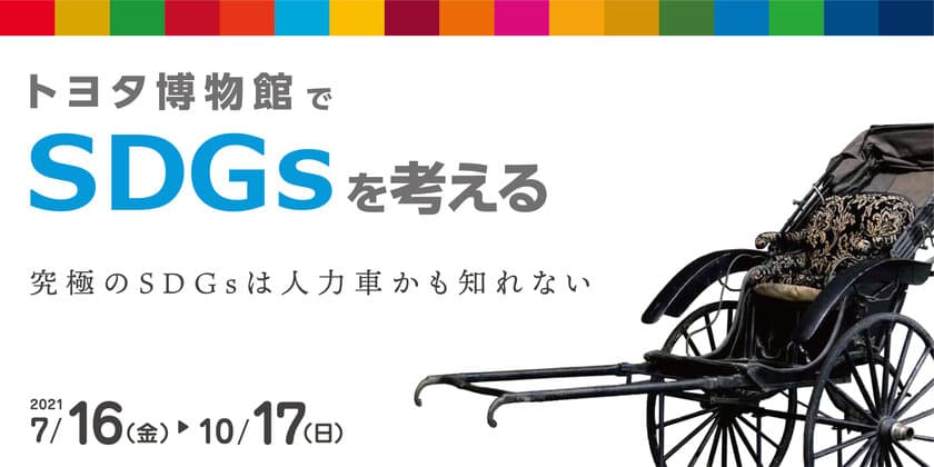 トヨタ博物館　夏の企画展　
「トヨタ博物館でSDGsを考える」を7月16日より開催！