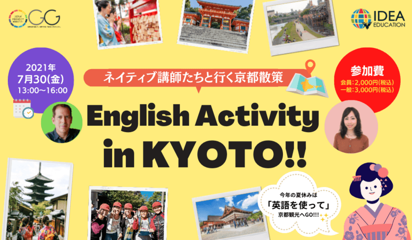 英語を学びながら夏の思い出を作れる小中高生対象の課外学習
「English Activity in KYOTO!!」を7月30日(金)に京都で開催