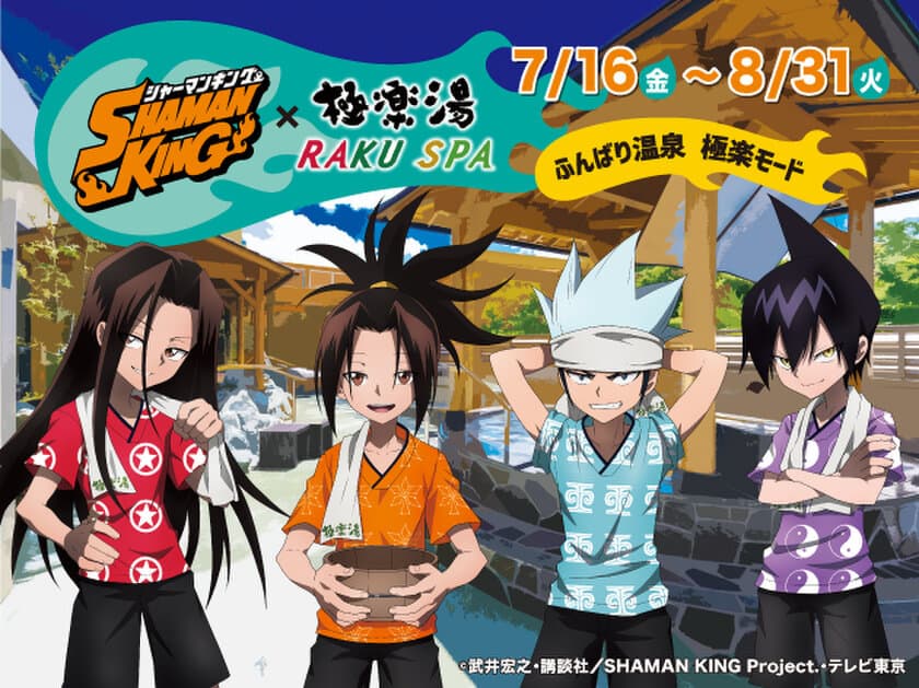 TVアニメ「SHAMAN KING」×極楽湯 7/16よりコラボを開催！
描き下ろしイラストのグッズや、
作品に登場する「ふんばり温泉」をイメージしたコラボ風呂も登場