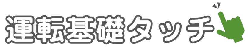 日常生活にも有効な基礎能力向上トレーニングアプリ
「運転基礎タッチ」が2021年6月25日に販売開始