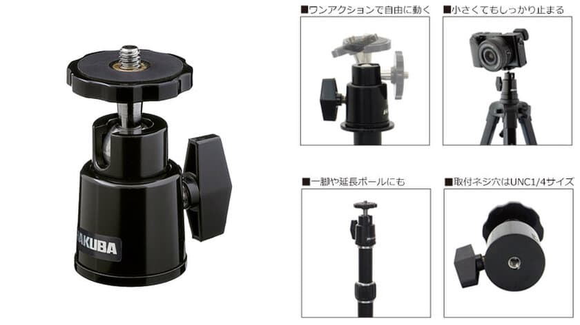 ワンアクションでカメラが自由に動く！高性能小型自由雲台「BH-W2」を新発売！