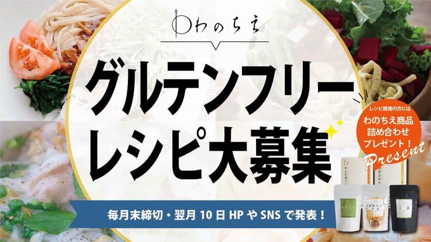 グルテンフリーレシピ募集キャンペーンを6月11日より開催！
レシピ採用者には「わのちえ」商品詰め合わせをプレゼント