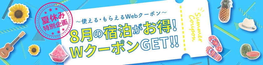 ～夏休み特別企画～　
8月に「使える」、さらに「もらえる」　
東横INN Webクーポン ダブルプレゼントキャンペーン