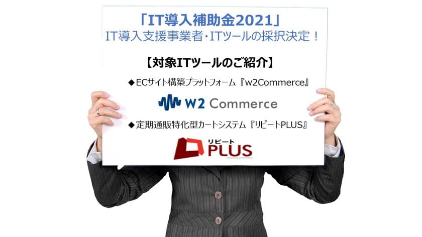 “最大で50％補助”「w2CommerceおよびリピートPLUS」
IT導入補助金の対象ITツールに認定