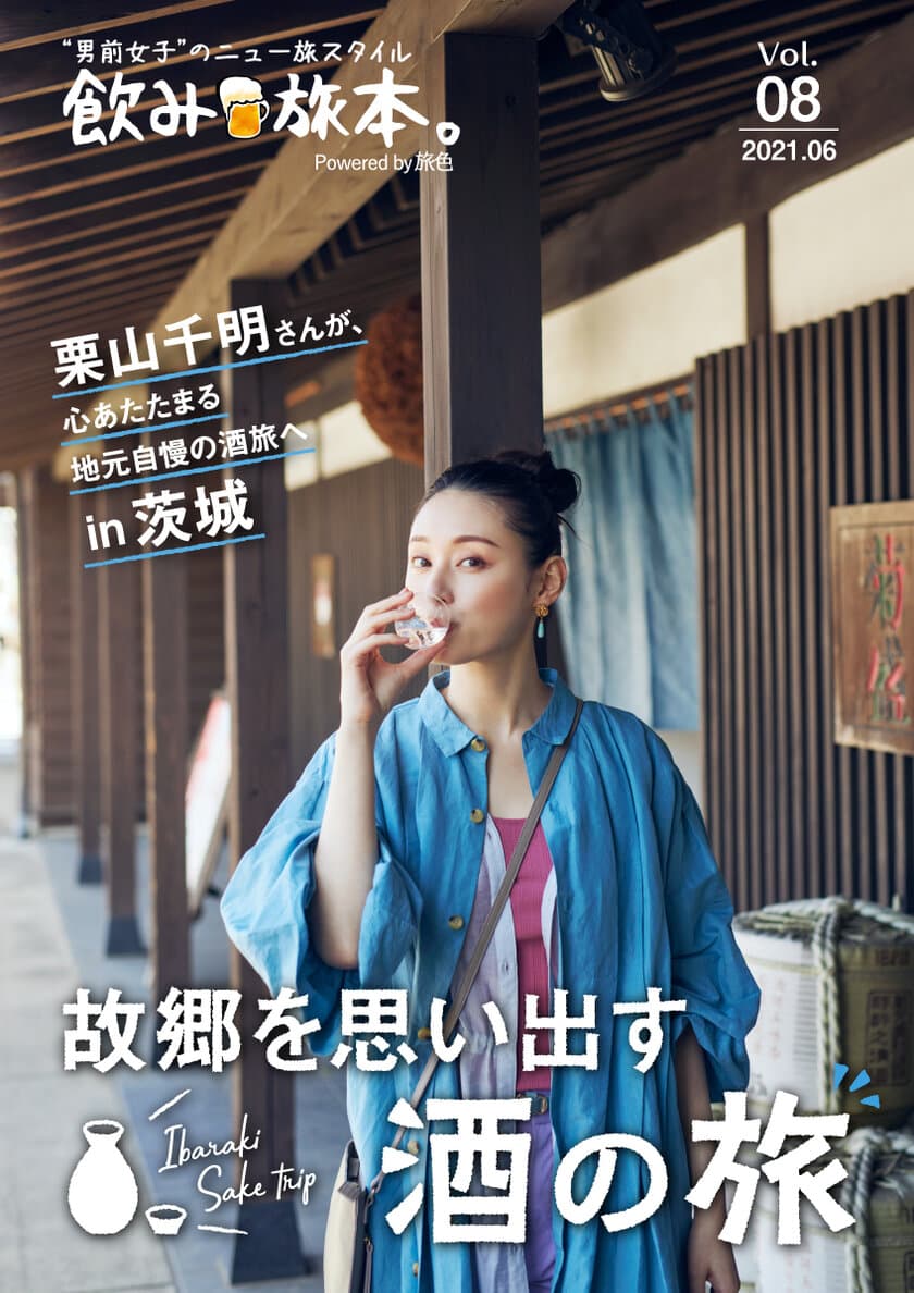 栗山千明さんが地元・茨城で飲み旅　
電子雑誌「飲み旅本。Powered by 旅色」Vol.8公開