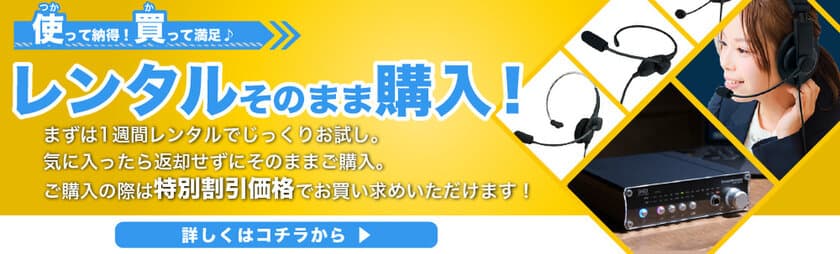 SOUND WARRIORブランドのヘッドセット・音響機器が対象
　“レンタルそのまま購入”サービスを6/21から開始