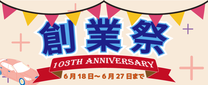 モデルカー専門店が創業祭を6/18(金)～27(日)開催　
おかげさまで創業103周年！
購入金額3,300円以上で20％OFF！ポイント付与率も5倍にアップ！