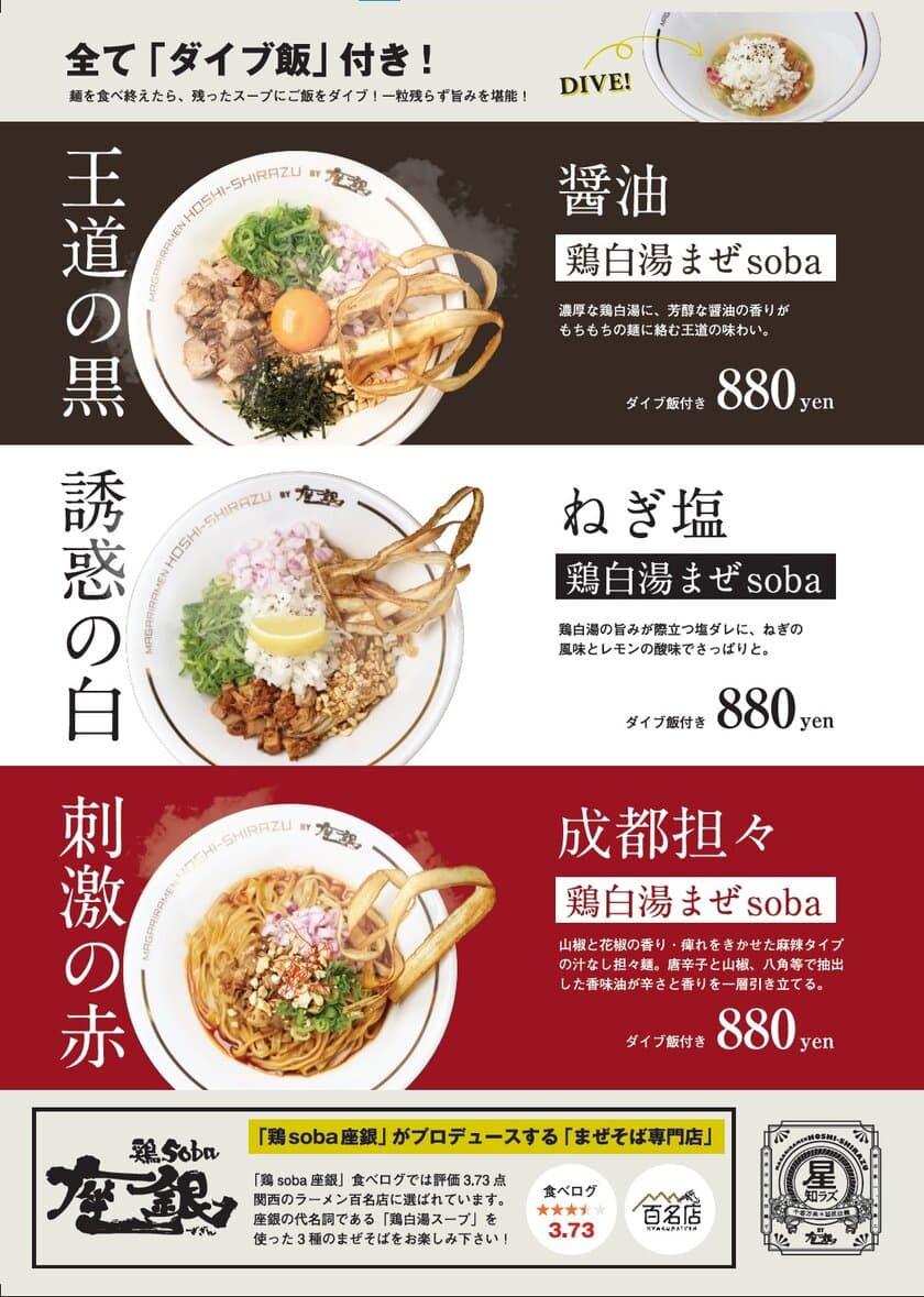 超人気ラーメン店「鶏soba 座銀」がプロデュース！
まぜそば専門店「星知ラズ」大阪 天満に6月23日(水)オープン