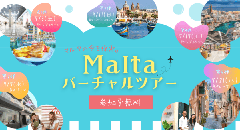 マルタの“今”を生配信する「マルタバーチャルツアー」を
参加費無料で7月3日(土)～全5回開催！
～コロナ禍でも留学できるヨーロッパのリゾート地
「マルタ」の語学学校や街中をオンラインで散策～