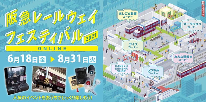 「阪急レールウェイフェスティバル2021 ONLINE」を開催！
～当社初のオンライン鉄道イベントをご自宅等でお楽しみください～