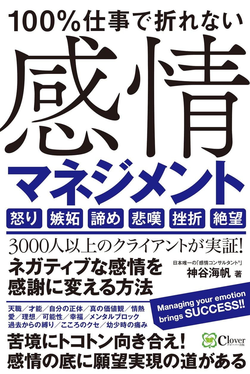 成功者の鍵は「ネガティブな感情」にある　
『100％仕事で折れない 感情マネジメント』好評につき重版決定！