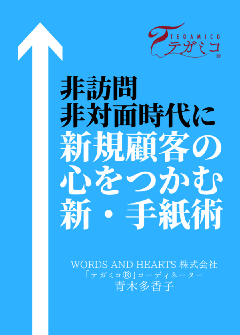 コロナ禍、ニューノーマル時代の営業活動を応援する小冊子
『非訪問・非対面時代に新規顧客の心をつかむ新・手紙術』を
2021年7月1日(木)より無料進呈