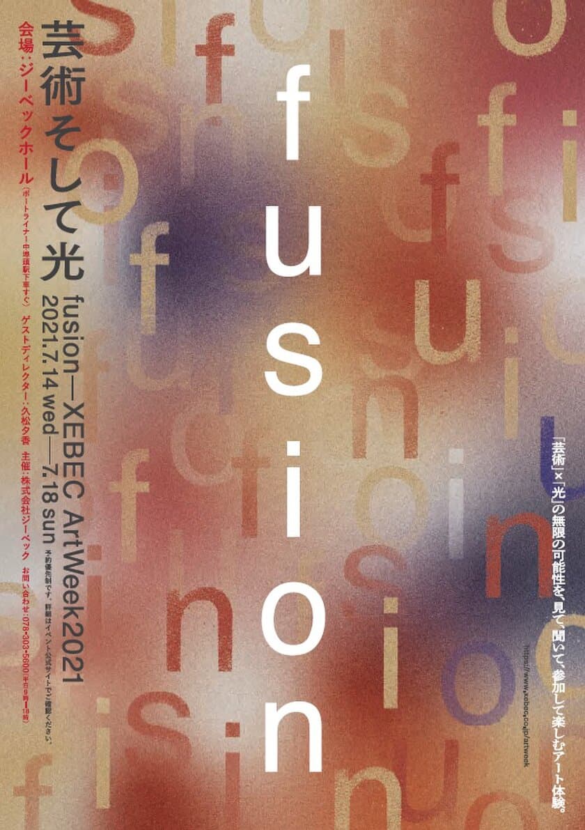 アートイベント　-fusion-XEBEC ArtWeek2021
「芸術そして光」を2021年7月14日～18日に開催