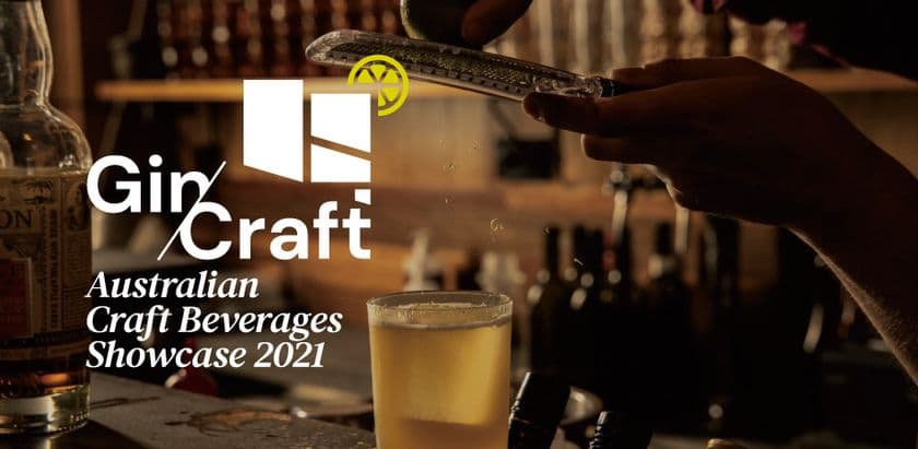 国内初！飲食業界関係者向けのクラフトビバレッジ試飲会
「Australian Craft Beverages Showcase 2021」を7月7日開催