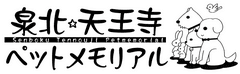 有限会社泉北ペットメモリアル