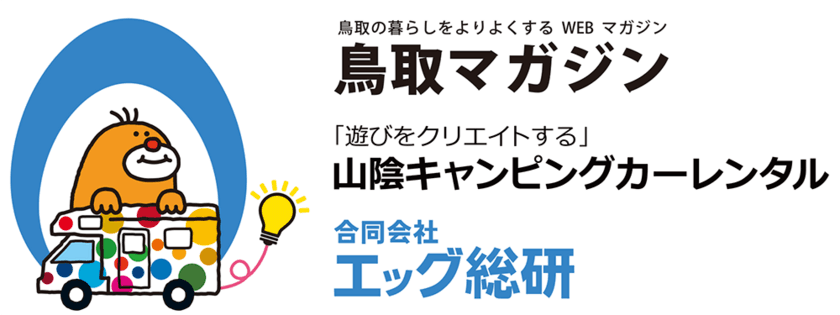 鳥取マガジンと合同会社エッグ総研が業務提携