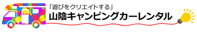 山陰キャンピングカーレンタル