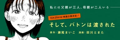 コミカライズ版『そして、バトンは渡された』