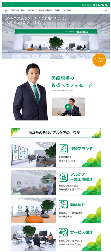 アルケアWeb展示サイト