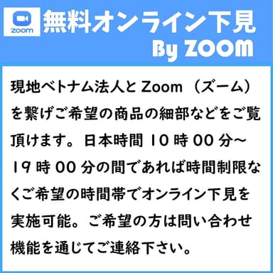 Zoom下見会