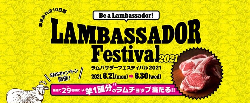 羊肉を存分に楽しめる「ラムバサダーフェスティバル2021」が
6月21日から6月30日までの期間限定で開催！　
～“羊1頭分”のラムチョップが当たるSNSキャンペーンも開催～