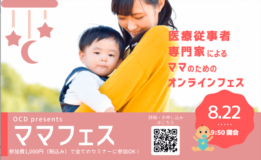 「OCDママフェス」8月22日(日)オンラインで開催　
～医療従事者が提供する出産・育児の正しい医学的知識を学ぼう～