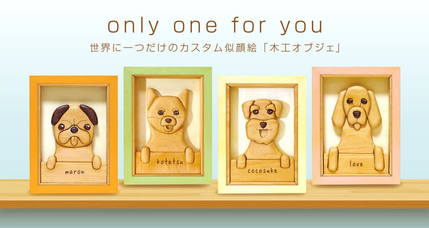 ワンちゃんの似顔絵から木のあたたかみ溢れるメモリアル商品作成！
木工PieceFaceがWEBで簡単カスタマイズ作成サービスを開始