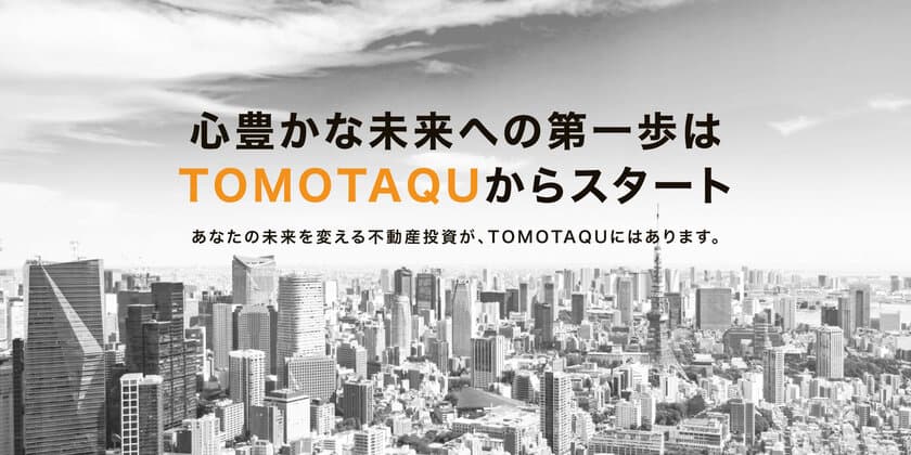 不動産小口化投資【トモタク4号ファンド】募集開始のお知らせ　
～予定利回り8％　1口10万円から出資可能～
リスク回避型不動産小口投資♪