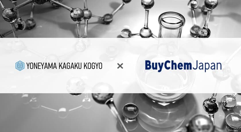 化学品専門のB2B取引サービス
「BuyChemJapan(バイケムジャパン)」に
米山化学工業株式会社が参画、製品プロモーションを開始