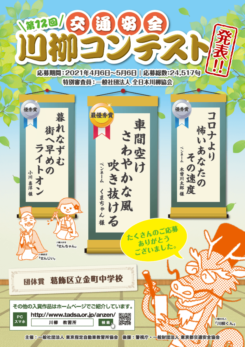 第12回「交通安全」川柳コンテスト入選作品が決定！
最優秀賞は「車間空け　さわやかな風　吹き抜ける」