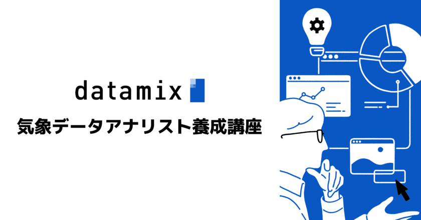 データサイエンス人材育成のデータミックス　
日本初！気象庁の講座認定を取得した
「気象データアナリスト養成講座」が10月に新しく開講