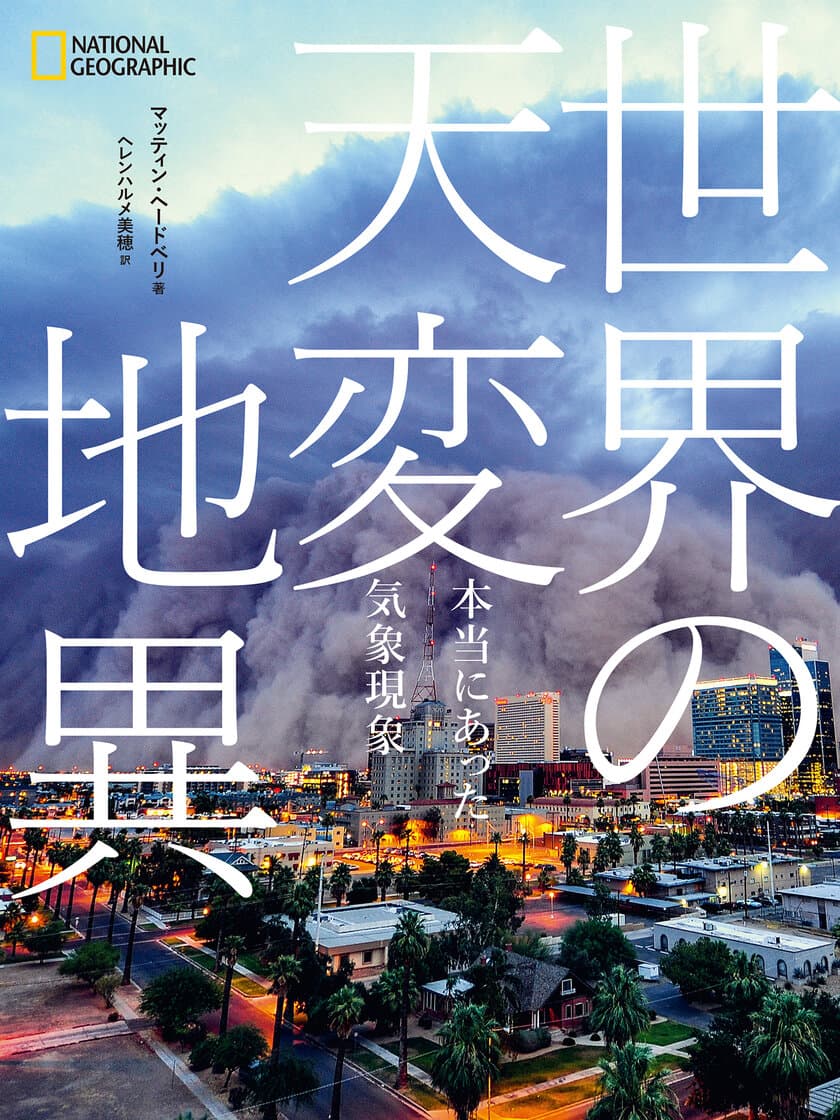 ビジュアル書籍『世界の天変地異　本当にあった気象現象』
発売中！