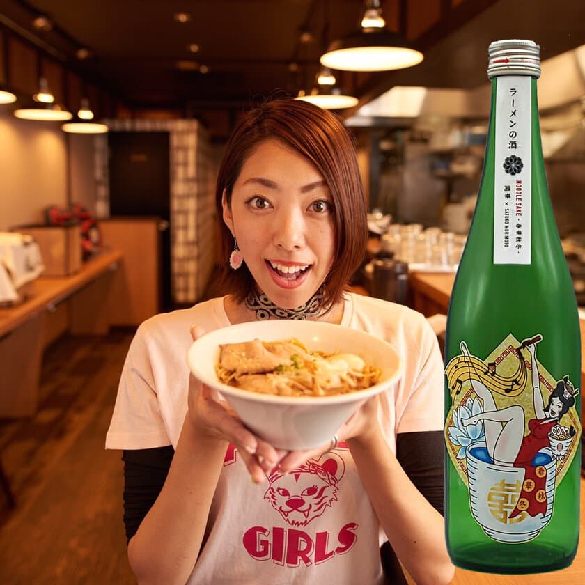 カリスマラーメン女子プロデュース！
「ラーメン」×「日本酒」異色のコラボプロジェクト始動！