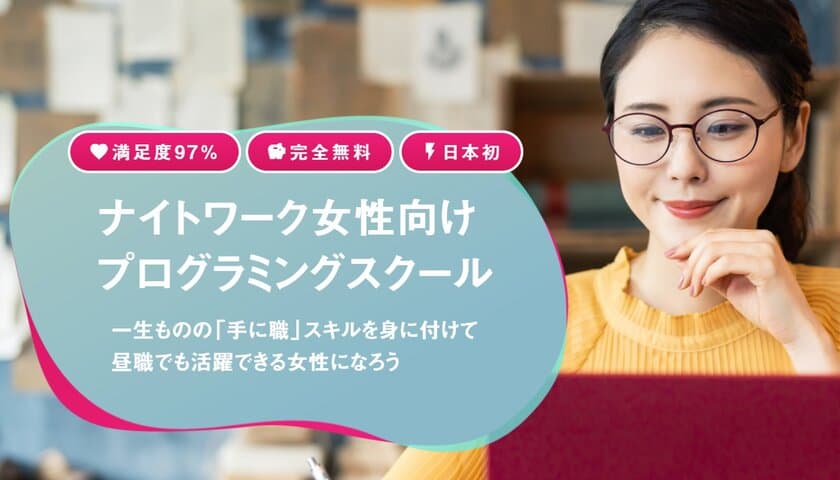 日本初！元ナイトワーク女性向けのプログラミングスクール
「ヒルコレTECH」開校から2ヶ月で申込100件突破