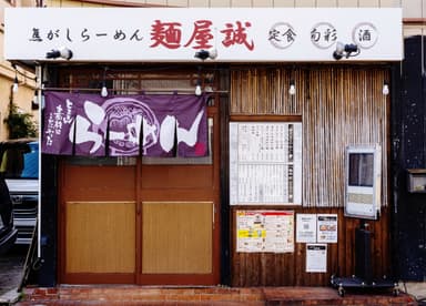 麺屋誠店舗