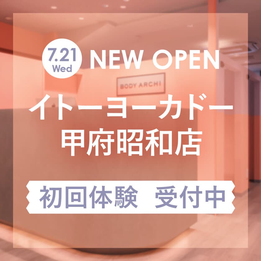 出店数No.1セルフエステBODY ARCHI(ボディアーキ)　
7月21日イトーヨーカドー甲府昭和店オープン　
山梨県初出店、複合施設で「ついでにエステ」