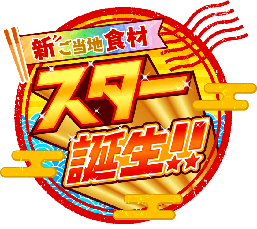 広島テレビ制作「新ご当地食材 スター誕生！！」　
2021年7月11日午後4時放送！日本テレビ系全国28局ネット