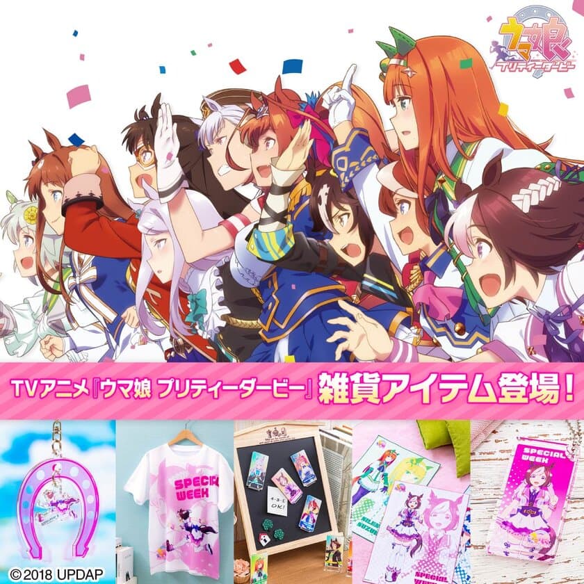 TVアニメ『ウマ娘 プリティーダービー』の
Tシャツや蹄鉄型キーホルダーなど全5アイテムが復刻登場！