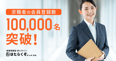 会員登録数100&#44;000名を突破