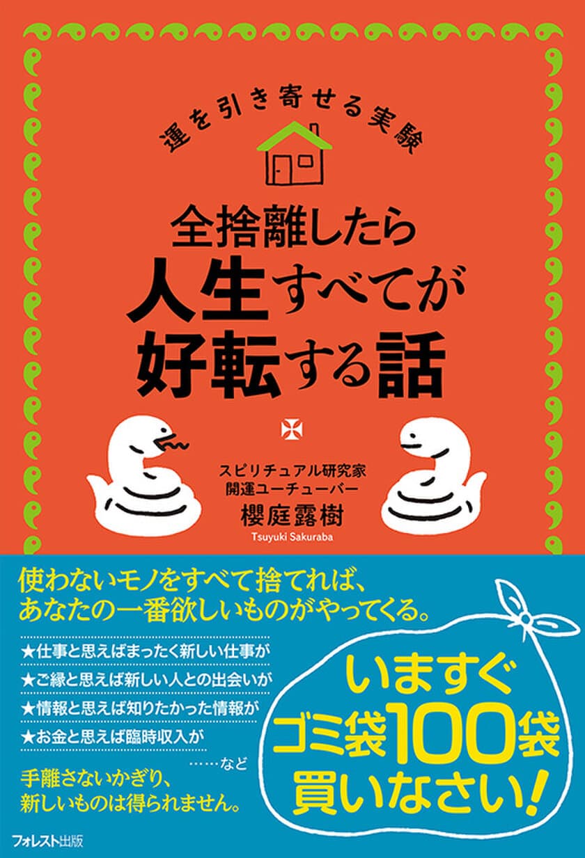 モノを手放さないかぎり新しいものは入ってこない。
あなたの家をパワースポットに変える書籍
『全捨離したら人生すべてが好転する話』刊行