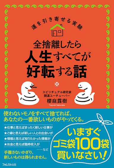 『全捨離したら人生すべてが好転する話』(櫻庭露樹・著)