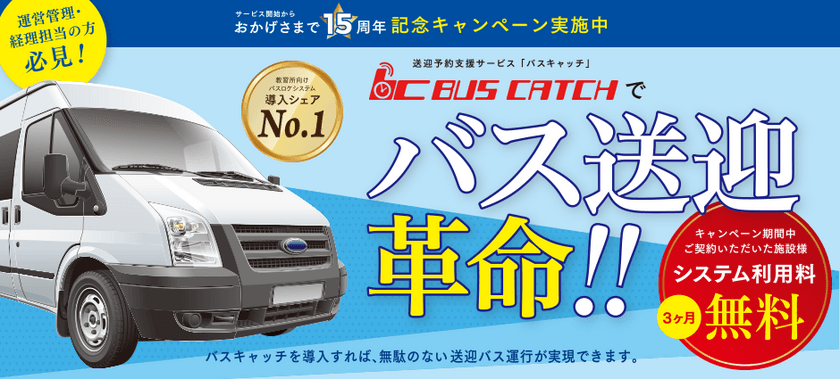 自動車教習所向けの送迎予約支援サービス「バスキャッチ」　
リリース15周年を記念して先着10校限定のキャンペーン開催決定！