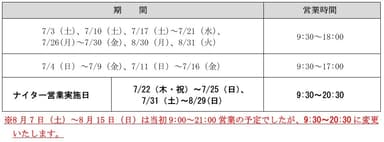 夏季の営業スケジュール