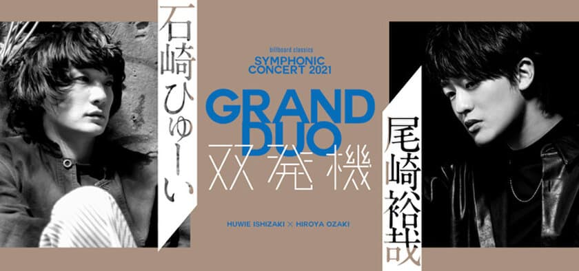 石崎ひゅーい×尾崎裕哉「双発機」
フルオーケストラ公演 
6/26に有観客とライブ配信で開催
尾崎豊「15の夜」デュオ、ひゅーい新曲「アヤメ」
オーケストラアレンジも初披露